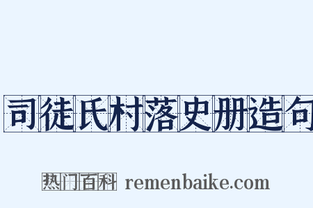 司徒氏村落史册造句是什么意思的图片